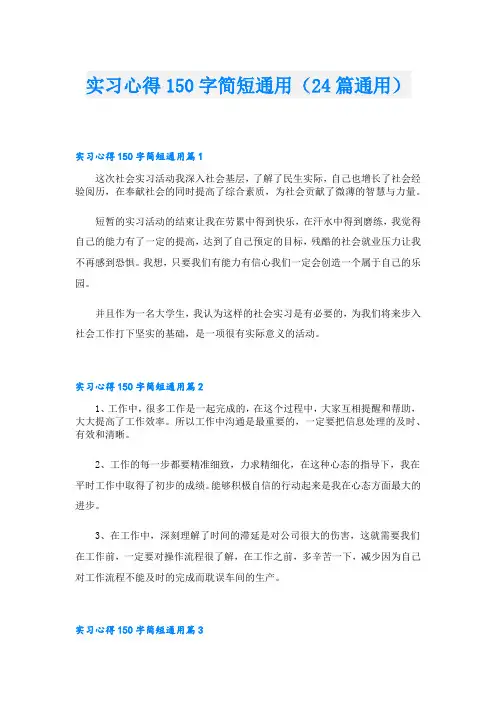 实习心得150字简短通用(24篇通用)