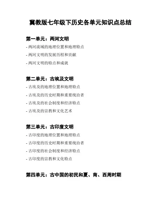 冀教版七年级下历史各单元知识点总结