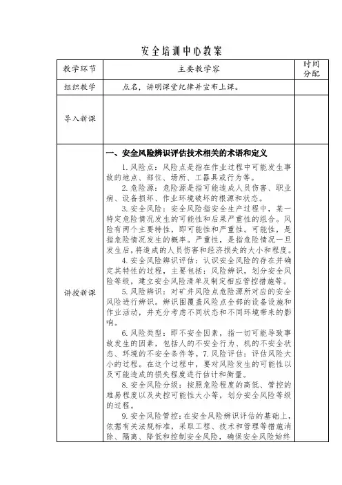安全风险辨识评估技术培训教(学)案(新)