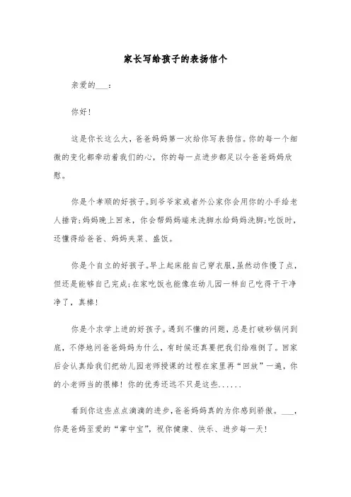 家长写给孩子的表扬信个（2篇）