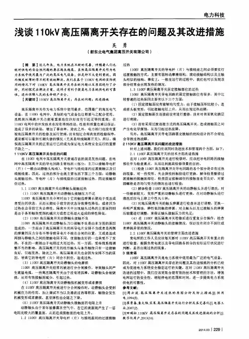 浅谈110kV高压隔离开关存在的问题及其改进措施
