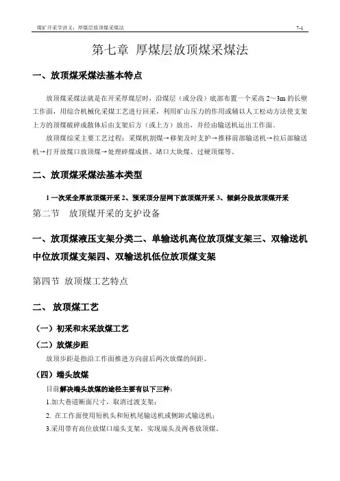 07放顶煤采煤法