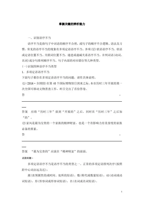 2019届高考高三语文一轮五年真题专题复习练习解析版病句的辨析和修改掌握关键的辨析能力讲义