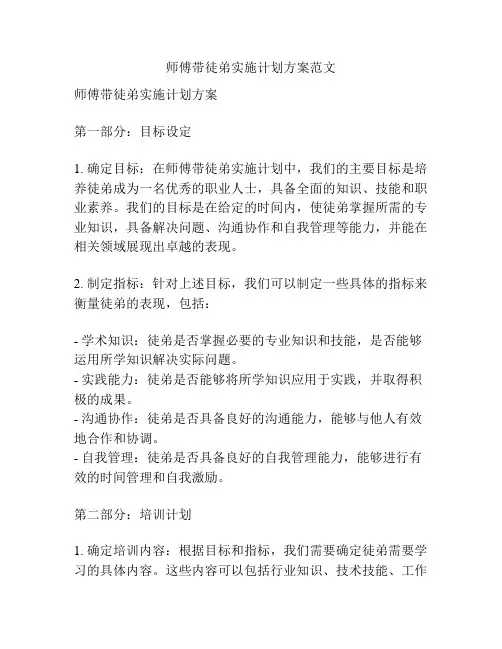 师傅带徒弟实施计划方案范文