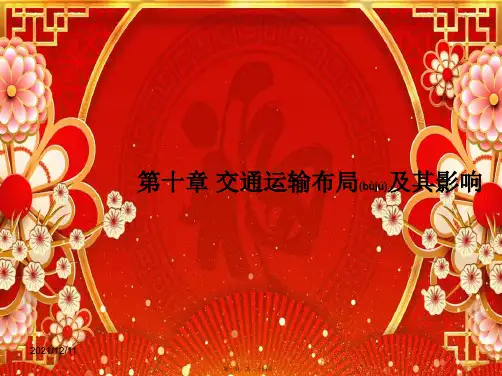 高考地理一轮复习10.1交通运输方式和布局课件高三全册地理课件
