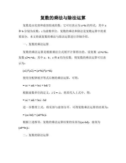 复数的乘法与除法运算