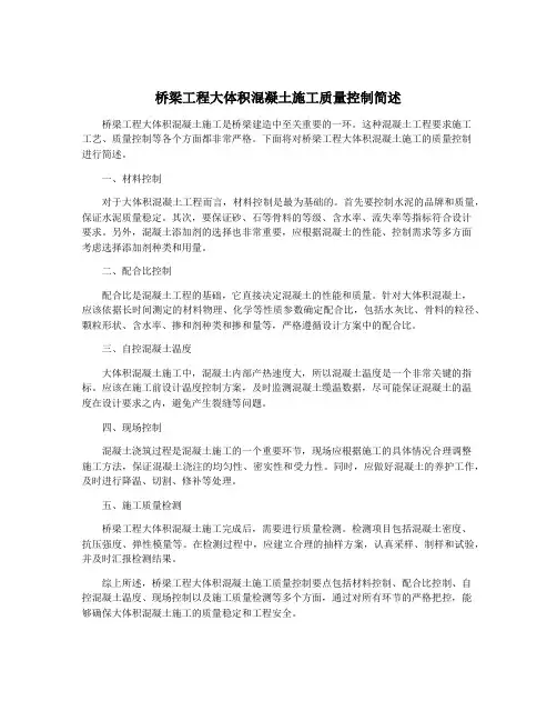 桥梁工程大体积混凝土施工质量控制简述
