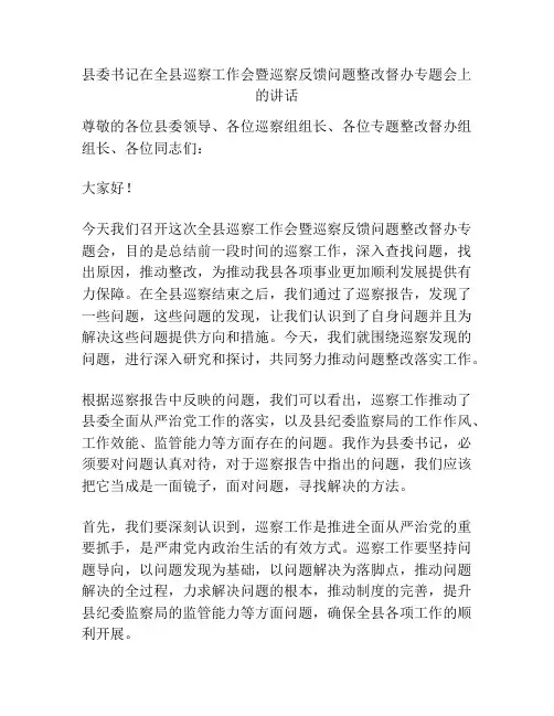 县委书记在全县巡察工作会暨巡察反馈问题整改督办专题会上的讲话