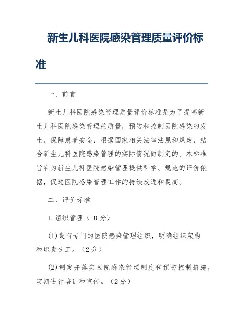 新生儿科医院感染管理质量评价标准
