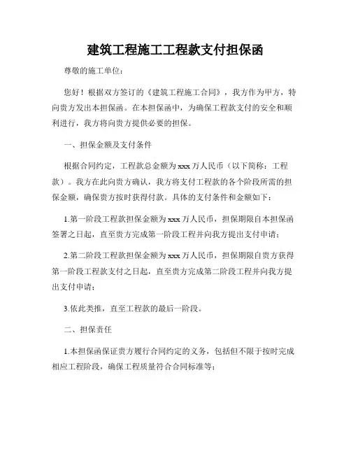 建筑工程施工工程款支付担保函