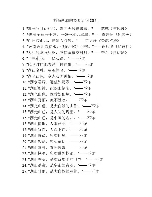 描写西湖的经典名句80句