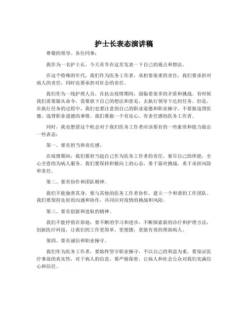 护士长表态演讲稿