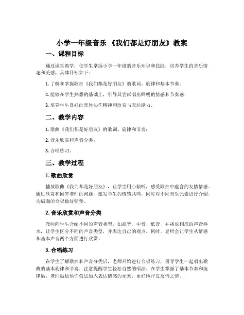 小学一年级音乐 《我们都是好朋友》教案