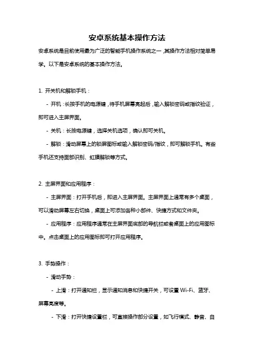 安卓系统基本操作方法