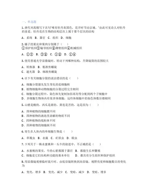 北师大版生物 七年级上册 第2单元 生物体的结构 课后练习题