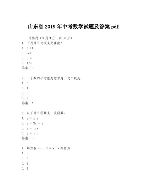 山东省2019年中考数学试题及答案pdf
