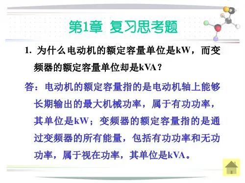 通用变频器基础应用教程课件习题一