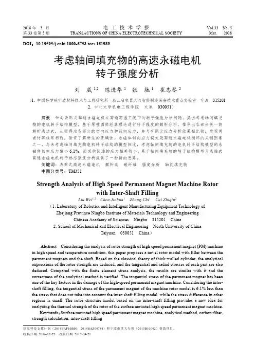 考虑轴间填充物的高速永磁电机转子强度分析