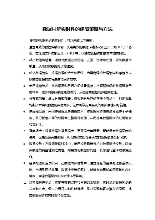 数据同步实时性的保障策略与方法