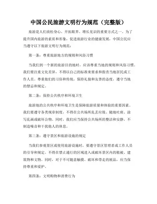 中国公民旅游文明行为规范(完整版)