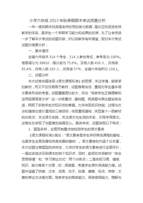 灵山镇小学六年级2013年秋季期期末考试质量分析