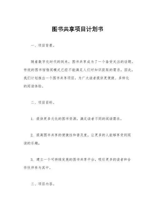 图书共享项目计划书