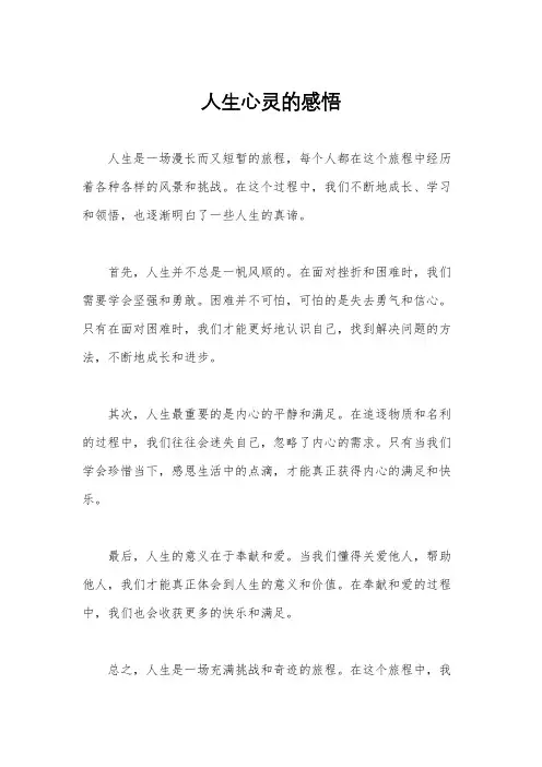 人生心灵的感悟