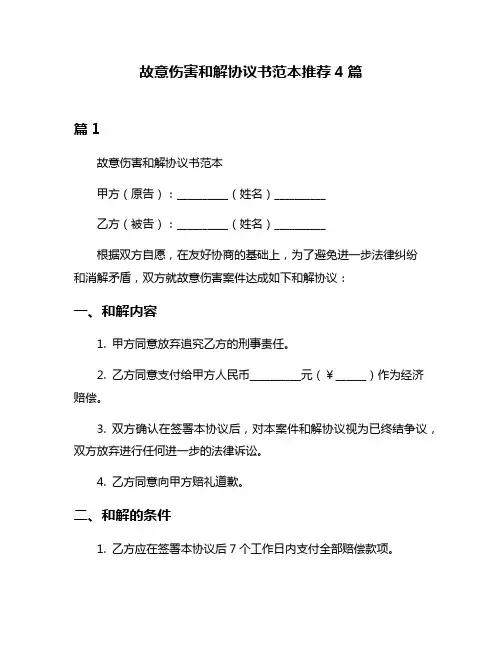 故意伤害和解协议书范本推荐4篇