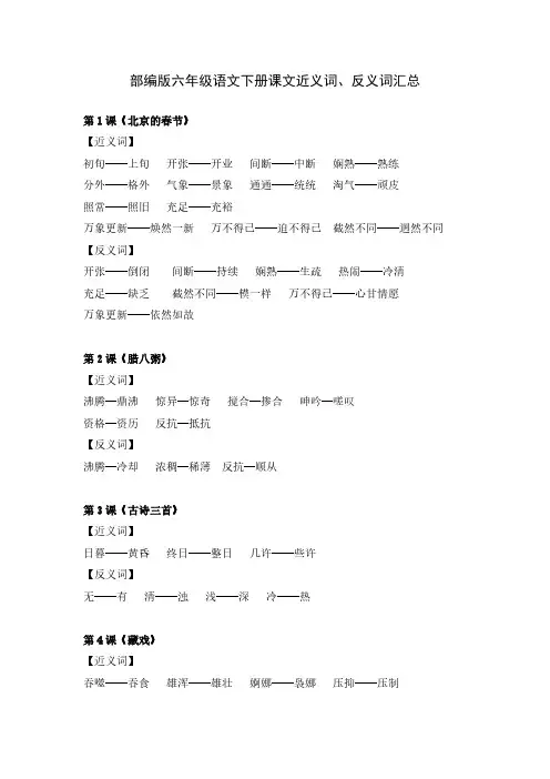 部编版六年级语文下册课文近义词、反义词汇总