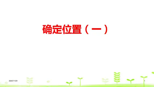 北师大版五年级下册数学《确定位置(一)》确定位置PPT优质教学课件