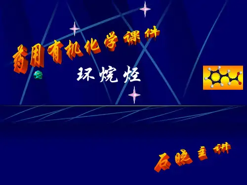 环烷烃