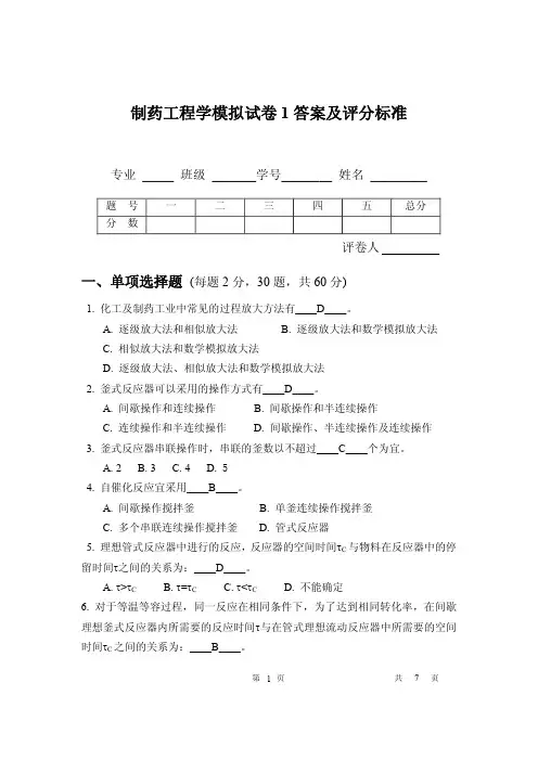 《制药工程学》试卷及答案 1