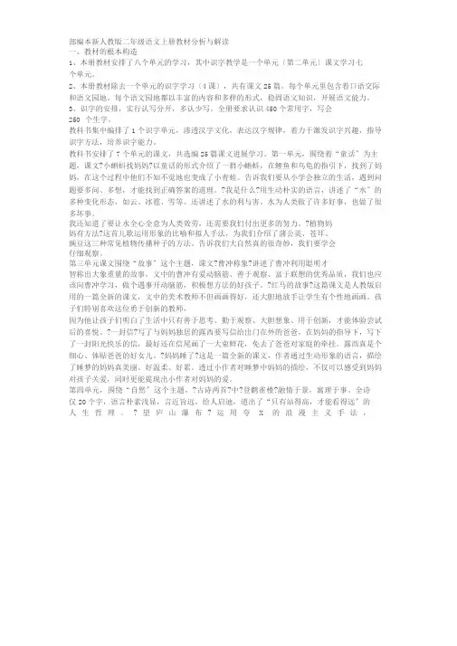 部编本新人教版二年级语文上册教材分析与解读