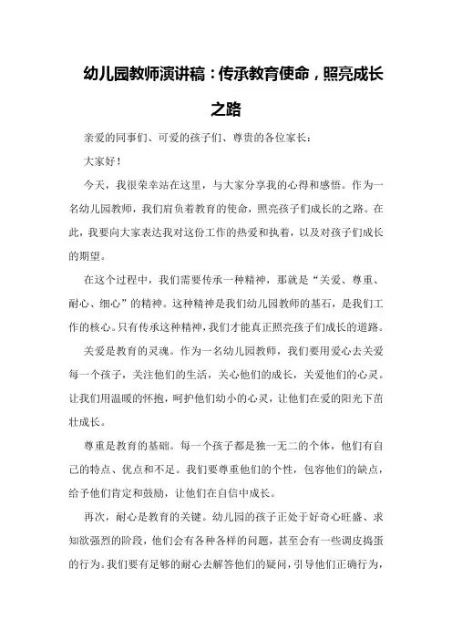 幼儿园教师演讲稿：传承教育使命,照亮成长之路