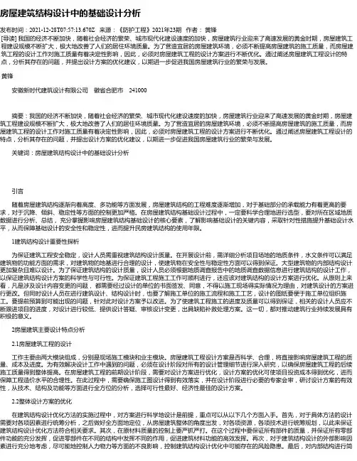 房屋建筑结构设计中的基础设计分析