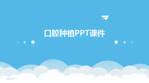 (2024年)口腔种植PPT课件