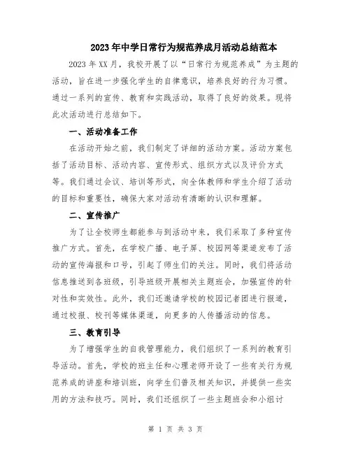 2023年中学日常行为规范养成月活动总结范本