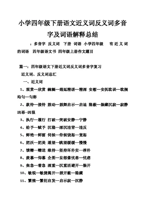 小学四年级下册语文近义词反义词多音字及词语解释总结