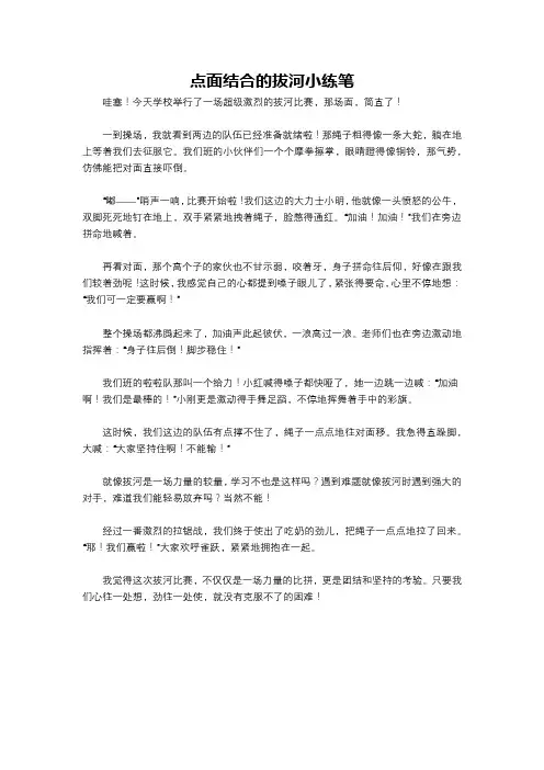 点面结合的拔河小练笔