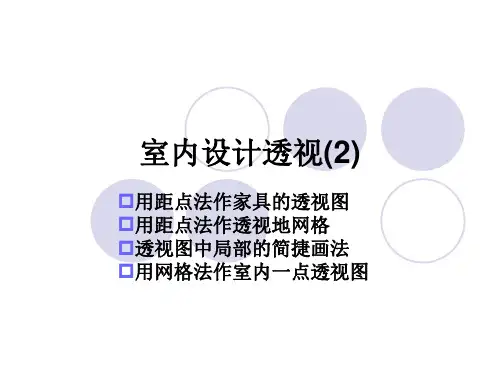 室内设计透视(2)