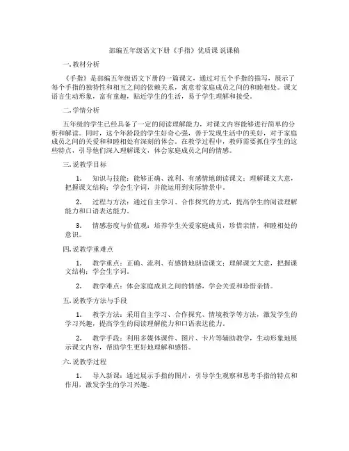 部编五年级语文下册《手指》优质课 说课稿