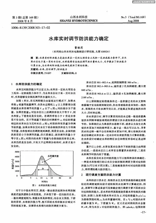 水库实时调节防洪能力确定