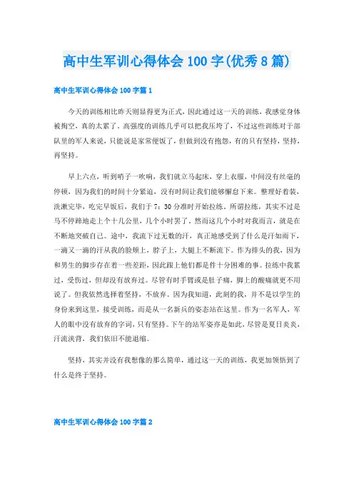 高中生军训心得体会100字(优秀8篇)