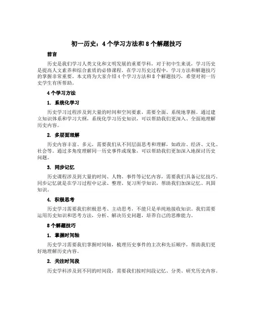 初一历史：4个学习方法和8个解题技巧