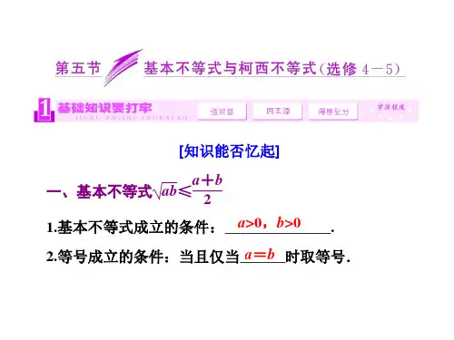 基本不等式与柯西不等式 共48页PPT资料