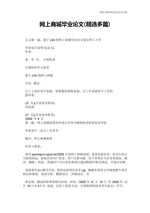 网上商城毕业论文(精选多篇)