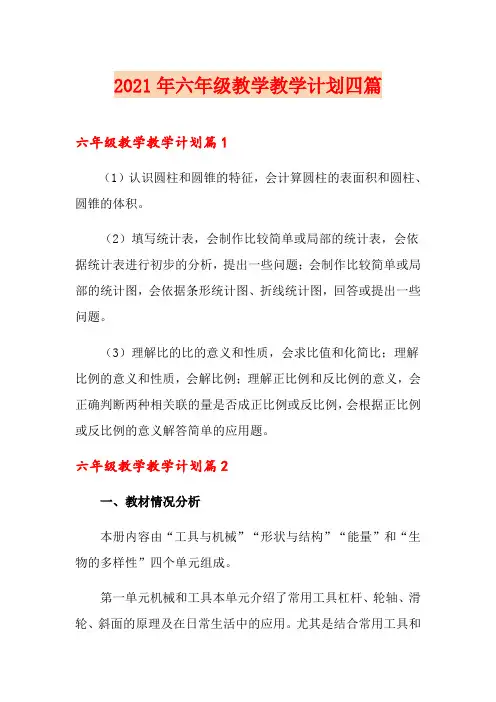 2021年六年级教学教学计划四篇
