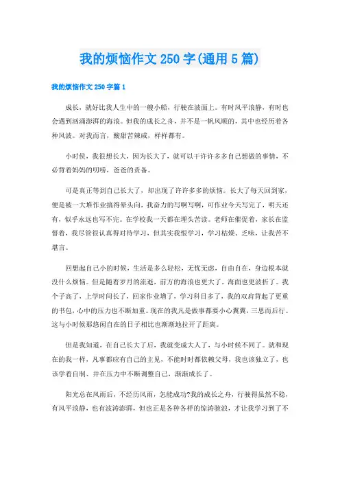 我的烦恼作文250字(通用5篇)