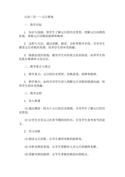 古诗三首——元日教案 精选1篇