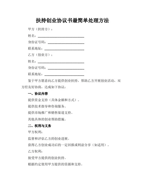 扶持创业协议书最简单处理方法
